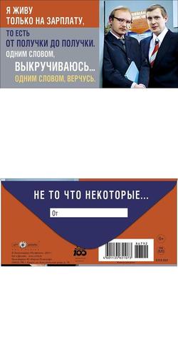 0319510 Я живу только на зарплату, то есть... (конверт для денег, текст), (Арт Дизайн)