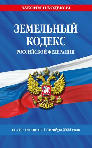 ЗаконыИКодексы Земельный кодекс РФ (с изменениями и дополнениями на 1 октября 2024 года), (Эксмо, 2024), Обл, c.224