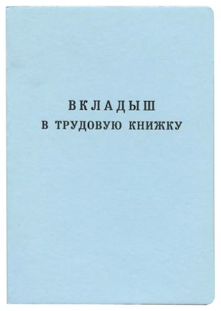 Бланк Вкладыш "Трудовая книжка" 2023 год Гознак