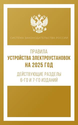 СистемаЗаконодательстваРоссии Правила устройства электроустановок. Все действующие разделы (6-е и 7-е изд.) (по состоянию на 2025г.), (АСТ, 2024), Обл, c.576