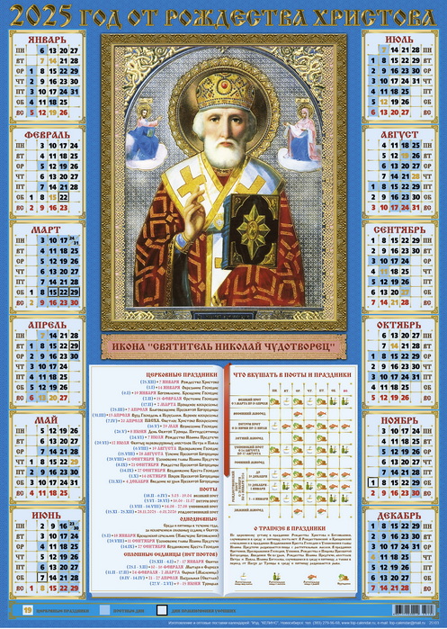 Календарь листовой 2025 А2 Николай Чудотворец (зимний) (лак) 25103, (Келинс, 2024), Л