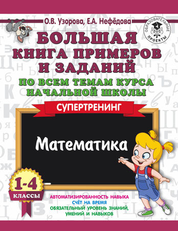 3000Примеров Узорова О.В.,Нефедова Е.А. 1-4кл Математика. Большая книга примеров и заданий по всем темам курса начальной школы (супертренинг), (АСТ, 2023), Обл, c.464