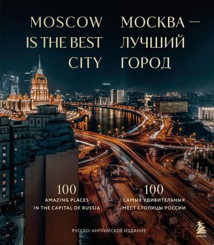 ДваСердцаРоссии Москва лучший город.100 самых удивительных мест столицы России (подарочное издание), (Эксмо,Бомбора, 2024), 7Б, c.192