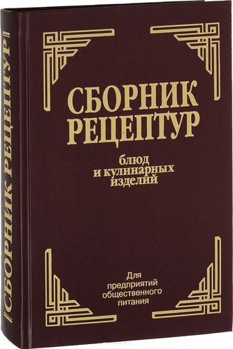 Сборник рецептур блюд и кулинарных изделий. Для предприятий общественного питания (Здобнов А.И.,Цыганенко В.А.), (Арий/Лада, 2024), 7Б, c.688