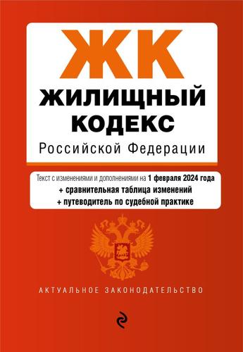 АктуальноеЗаконодательство Жилищный кодекс РФ (изменения и дополнения на 1 февраля 2024 года) (+сравнительная таблица изменений и путеводитель по судебной практике), (Эксмо, 2024), Обл, c.288