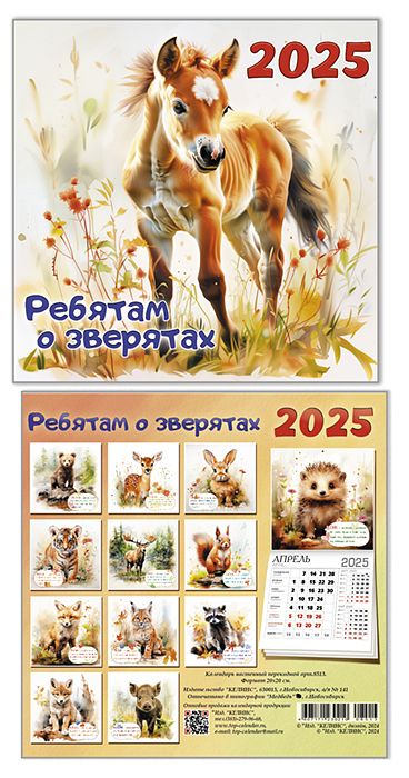 КалендарьНастенный 2025 Ребятам о зверятах (200*200, на скобе) 8513, (Келинс, 2024), Л