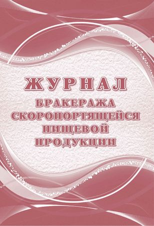 Журнал бракеража скоропортящейся пищевой продукции: СанПиН 2.3/2.4.3590-20 (104 стр.) КЖ-136/1 Торговый дом "Учитель-Канц"