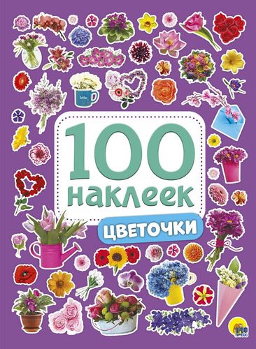 100Наклеек Цветочки (А5), (Проф-Пресс, 2023), Обл, c.4