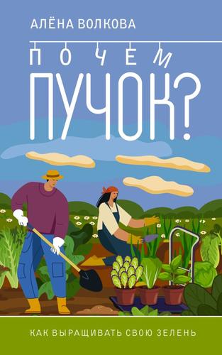 АВотИОгород Волкова А.П. Почем пучок. Как выращивать свою зелень, (АСТ,Кладезь, 2024), Обл, c.160