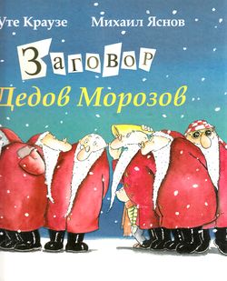 НоваяДетскаяКнига Краузе У. Заговор Дедов Морозов, (Росмэн/Росмэн-Пресс, 2016), 7Б, c.32