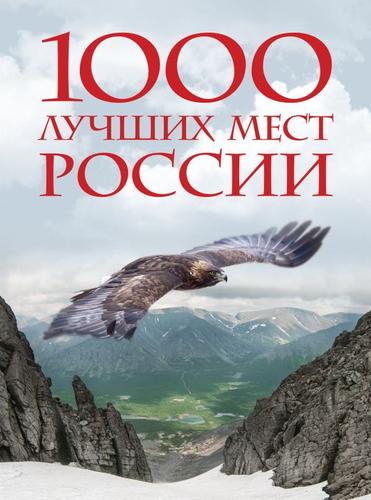 ТуризмЭксклюзив 1000 лучших мест России, которые нужно увидеть за свою жизнь (стерео-варио Орел) (подарочная), (Эксмо, 2023), 7Б, c.448