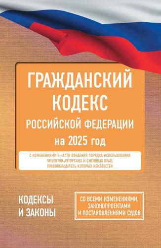 КодексыИЗаконы Гражданский кодекс РФ на 2025 год (со всеми изменениями, законопроектами и постановлениями судов), (АСТ, 2024), Обл, c.720