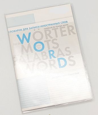 Обложка 212х153 мм на тетради-словарики для записей слов, ПВХ, 110мкм 3303/50 ДПС