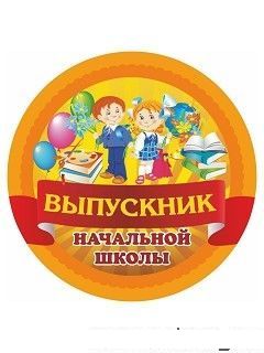 МП1 Медаль "Выпускник начальной школы" (мини), (Учитель,ИПГринин)