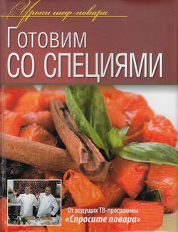 УрокиШефПовара Готовим со специями (от ведущих ТВ-программы "Спросите повара"), (ОлмаМедиагрупп, 2013), 7Б, c.240