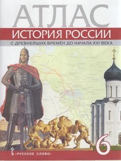 Атлас 6кл История России с древнейших времен до начала XVI века (сост. Пчелов Е.В.), (Русское слово, 2024), Обл, c.18