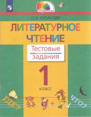 РабТетрадь 1кл ФГОС (Гармония) Кубасова О.В. Литературное чтение. Тестовые задания, (Просвещение, 2022), Обл, c.48