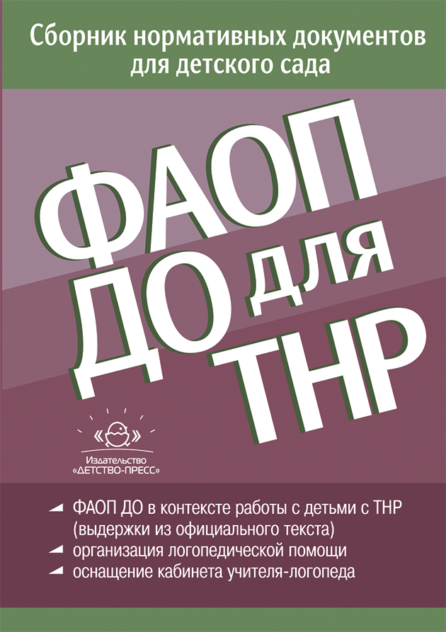 ФАОП ДО для ТНР. Сборник нормативных документов для детского сада, (Детство-Пресс, 2024), Обл, c.112