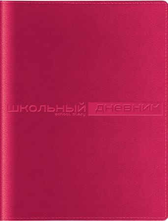 Дневник 1-11 класс (твердая обложка) "SIDNEY NEBRASKA" фуксия искусственная кожа 10-156/01 Альт