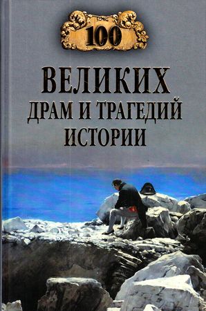 100Великих 100 великих драм и трагедий истории (Непомнящий Н.Н.), (Вече, 2024), 7Бц, c.416