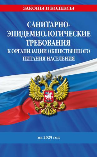 ЗаконыИКодексы Санитарно-эпидемиологические требования к организации общественного питания населения по состоянию на 2025 год. СанПин 2.3/2.4.3590-20, (Эксмо, 2025), Обл, c.64