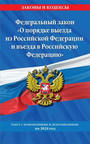 ЗаконыИКодексы ФЗ "О порядке выезда из Российской Федерации и въезда в Российскую Федерацию" (изменения и дополнения на 2024 год), (Эксмо, 2024), Обл, c.64