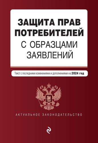 АктуальноеЗаконодательство Защита прав потребителей с образцами заявлений (изменения и дополнения на 2024 год), (Эксмо, 2023), Обл, c.96