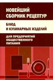 Новейший сборник рецептур блюд и кулинарных изделий для предприятий общественного питания, (СлавянскийДомКниги, 2025), 7Бц, c.576