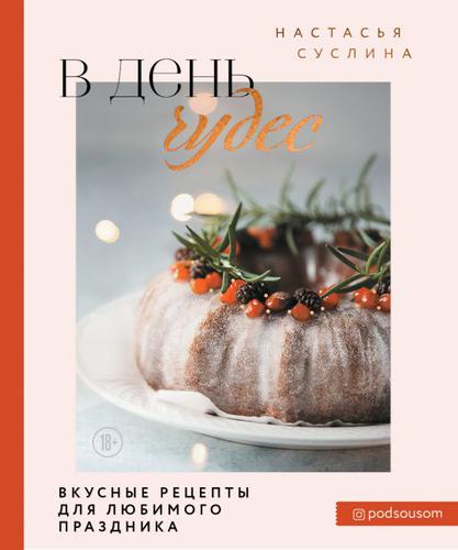 КулинарноеОткрытие Суслина Н. В день чудес. Вкусные рецепты для любимого праздника, (Эксмо,ХлебСоль, 2021), 7Б, c.112