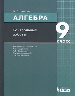 ФГОС Шуркова М.В. Алгебра 9кл. Контрольные работы (к учеб. Мордковича А.Г.), (БИНОМ,Лаборатория знаний, 2020), Обл, c.32