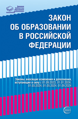 ПравоваяБиблиотекаОбразования Федеральный Закон "Об образовании в РФ" от 29.12.2012 г. № 273-ФЗ в редакции на 04.08.2023г., (Сфера, 2024), Обл, c.320