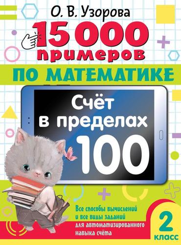 15000Примеров Узорова О.В. 2кл Математика. Счет в пределах 100. Все способы вычислений и все виды заданий для автоматизированного навыка счета, (АСТ, 2024), Обл, c.80