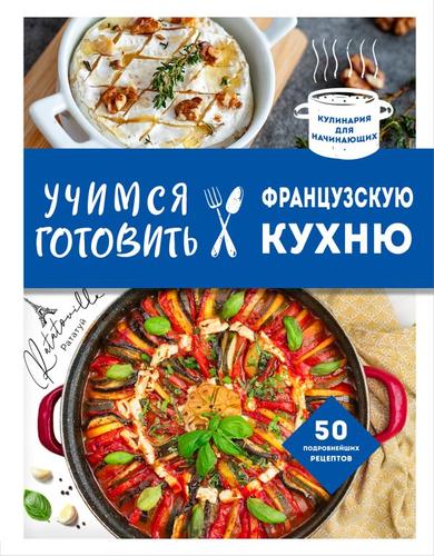 КулинарияДляНачинающих Учимся готовить французскую кухню (составитель Ивенская О.), (Эксмо,ХлебСоль, 2024), 7Бц, c.144