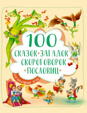 100 сказок, загадок, скороговорок, пословиц для послушных деток, (Проф-Пресс, 2023), 7Б, c.128