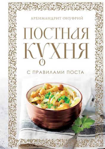 ПравославнаяТрапеза Архимандрит Онуфрий Постная кухня с правилами поста, (Эксмо, 2023), 7Б, c.224