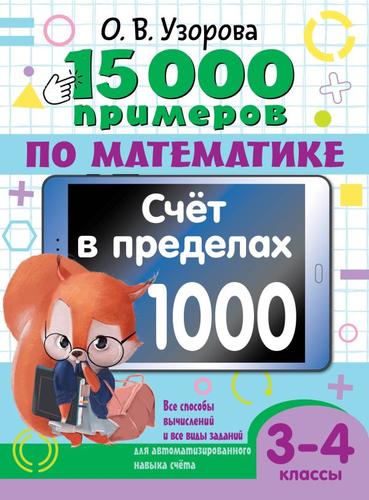 15000Примеров Узорова О.В. 3-4кл Математика. Счет в пределах 1000. Все способы вычислений и все виды заданий для автоматизированного навыка счета, (АСТ, 2024), Обл, c.80