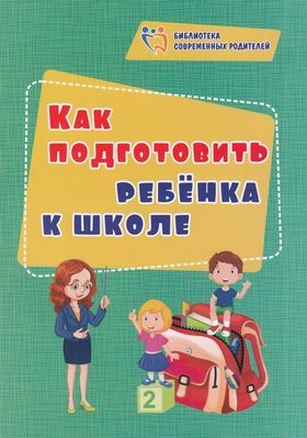 БиблиотекаСовременныхРодителей Иванова Е.В. Как подготовить ребенка к школе (4100и), (Учитель,ИПГринин, 2020), Обл, c.119