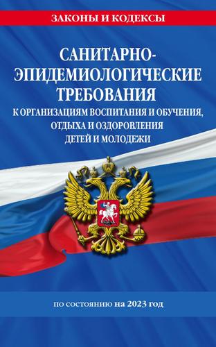 ЗаконыИКодексы СанПин СП 2.4.3648-20 "Санитарно-эпидемиологические требования к организациям воспитания и обучения, отдыха и оздоровления детей и молодежи", (Эксмо, 2023), Обл, c.48