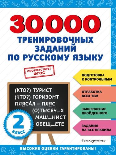 30000ЗаданийДляНачальнойШколы Королёв В.И. 30000 тренировочных заданий по русскому языку 2кл, (Эксмо, 2023), Обл, c.104