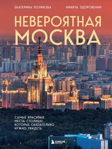 ДваСердцаРоссии Невероятная Москва. Самые красивые места столицы, которые обязательно нужно увидеть (Полякова Е.В., Здоровенин Н.Д.), (Эксмо,Бомбора, 2024), 7Б, c.144