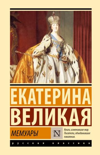 ЭксклюзивРусскаяКлассика-м Екатерина Великая Мемуары, (АСТ, 2024), 7Б, c.352