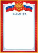 919208 Грамота (А4, вертикальный, герб, флаг) (для принтера), (МирОткр)