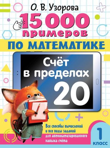 15000Примеров Узорова О.В. 1кл Математика. Счет в пределах 20. Все способы вычислений и все виды заданий для автоматизированного навыка счета, (АСТ, 2024), Обл, c.80