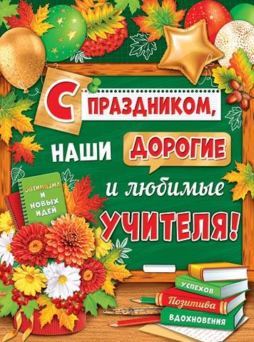 002626 Плакат "С праздником, наши дорогие и любимые учителя!" (500*690, текст), (МирОткр)