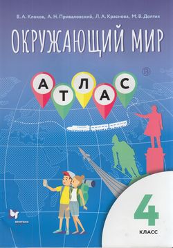 АтласФГОС 4кл Окружающий мир (к учеб.Виноградовой Н.Ф.) (Клоков В.А.,Приваловский А.Н.,Краснова Л.А.), (Вентана-Граф,РоссУчебник, 2021), Обл, c.40