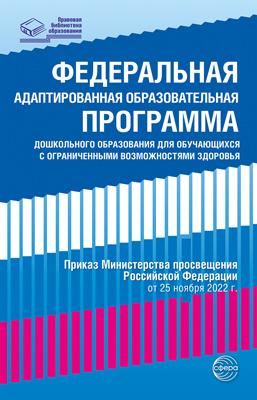 ПравоваяБиблиотекаОбразования Федеральная адаптированная образовательная программа дошкольного образования для обучающихся с ОВЗ (приказ от 25 ноября 2022г.), (Сфера, 2023), Обл, c.448