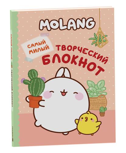 Molang. Самый милый (творческий блокнот), (Росмэн/Росмэн-Пресс, 2024), Инт, c.64