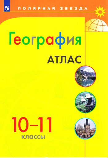 Атлас 10-11кл География (прогр. Полярная звезда), (Просвещение, 2022), Обл, c.32