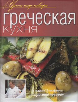 УрокиШефПовара Греческая кухня (от ведущих ТВ-программы "Спросите повара"), (ОлмаМедиагрупп, 2013), 7Б, c.240