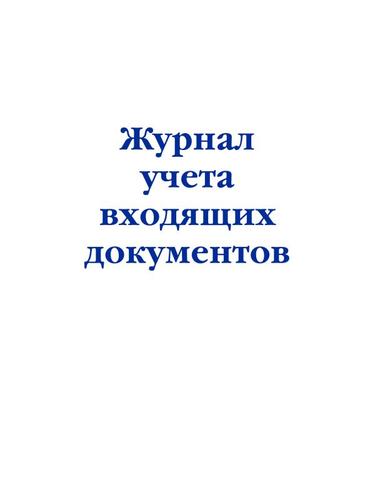 НормативнаяЛитератураЖурналыУчетаИРегистрации Журнал учета входящих документов, (Эксмо, 2023), Обл, c.48